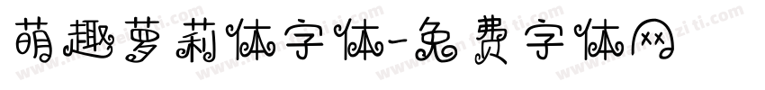 萌趣萝莉体字体字体转换