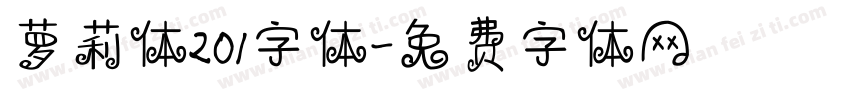 萝莉体201字体字体转换