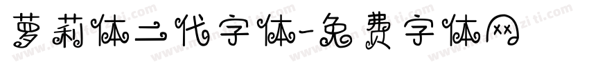 萝莉体二代字体字体转换