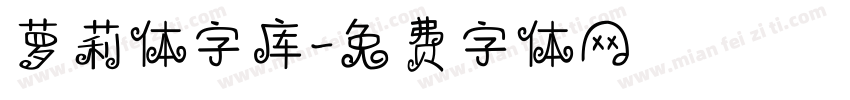 萝莉体字库字体转换