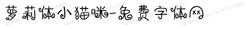 萝莉体小猫咪字体转换