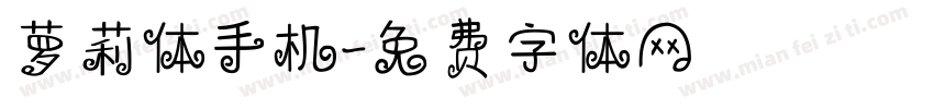萝莉体手机字体转换