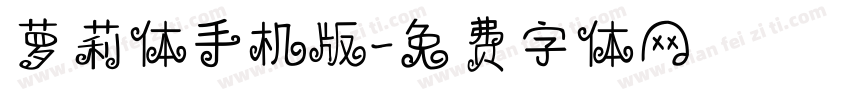 萝莉体手机版字体转换