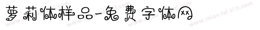 萝莉体样品字体转换