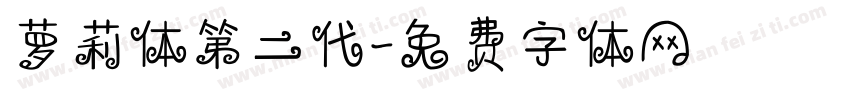 萝莉体第二代字体转换