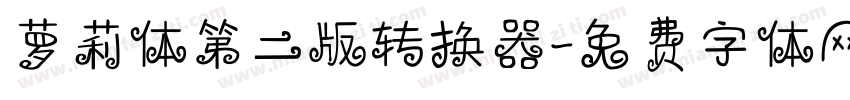 萝莉体第二版转换器字体转换