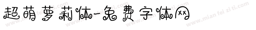 超萌萝莉体字体转换