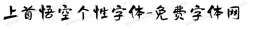 上首悟空个性字体字体转换