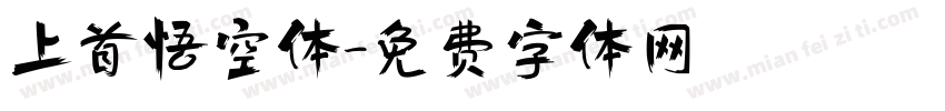 上首悟空体字体转换