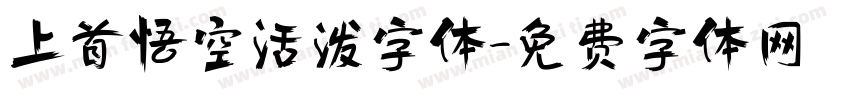 上首悟空活泼字体字体转换