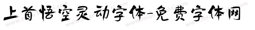 上首悟空灵动字体字体转换