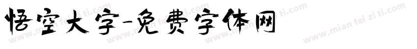 悟空大字字体转换