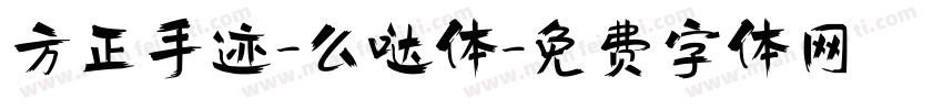 方正手迹-么哒体字体转换