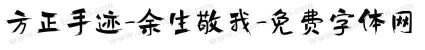 方正手迹-余生敬我字体转换