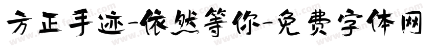 方正手迹-依然等你字体转换