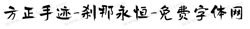 方正手迹-刹那永恒字体转换