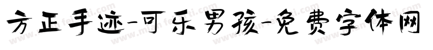 方正手迹-可乐男孩字体转换
