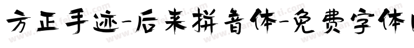 方正手迹-后来拼音体字体转换