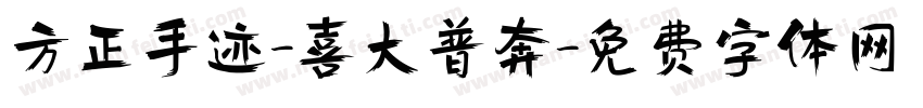 方正手迹-喜大普奔字体转换