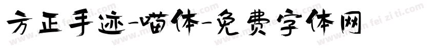 方正手迹-喵体字体转换