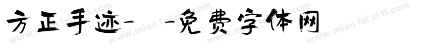 方正手迹-囍字体转换