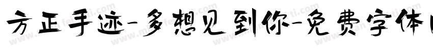 方正手迹-多想见到你字体转换