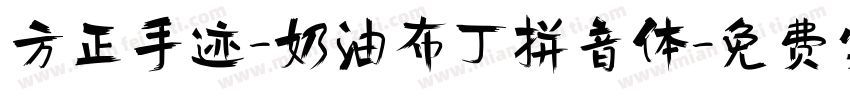 方正手迹-奶油布丁拼音体字体转换