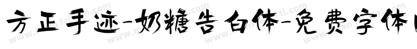 方正手迹-奶糖告白体字体转换