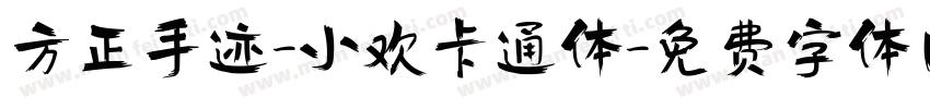 方正手迹-小欢卡通体字体转换