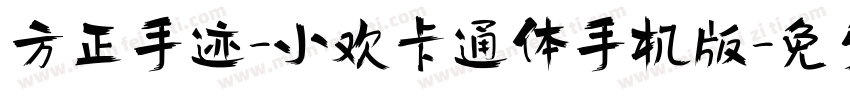 方正手迹-小欢卡通体手机版字体转换