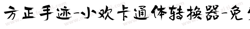 方正手迹-小欢卡通体转换器字体转换