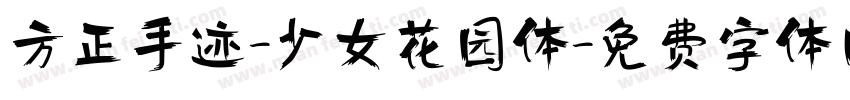 方正手迹-少女花园体字体转换
