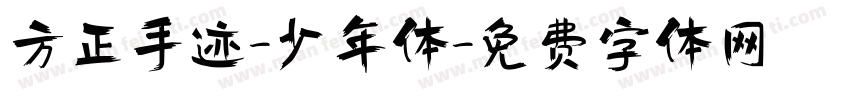 方正手迹-少年体字体转换