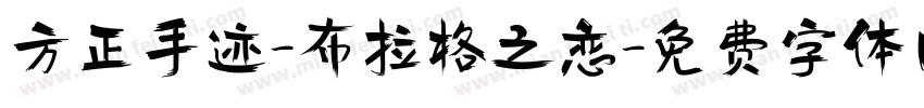 方正手迹-布拉格之恋字体转换