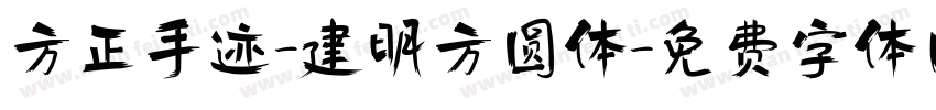 方正手迹-建明方圆体字体转换