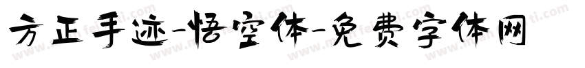 方正手迹-悟空体字体转换