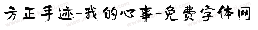 方正手迹-我的心事字体转换