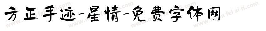 方正手迹-星情字体转换