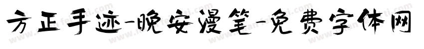 方正手迹-晚安漫笔字体转换