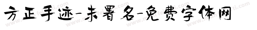 方正手迹-未署名字体转换