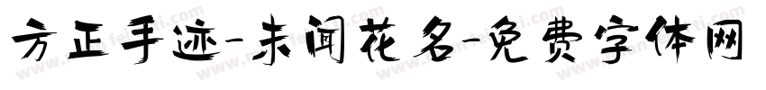 方正手迹-未闻花名字体转换