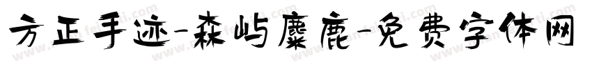 方正手迹-森屿麋鹿字体转换