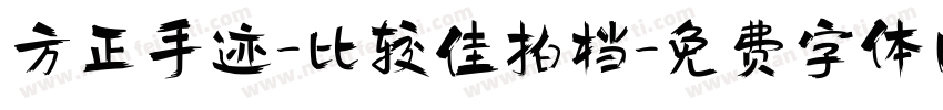 方正手迹-比较佳拍档字体转换