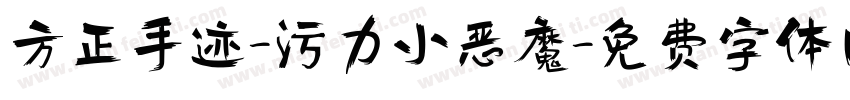 方正手迹-污力小恶魔字体转换