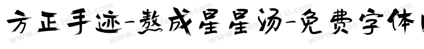 方正手迹-熬成星星汤字体转换