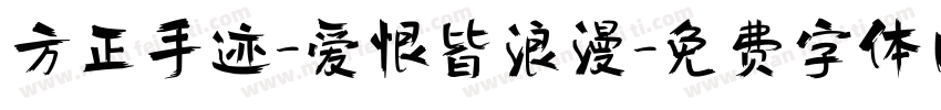 方正手迹-爱恨皆浪漫字体转换
