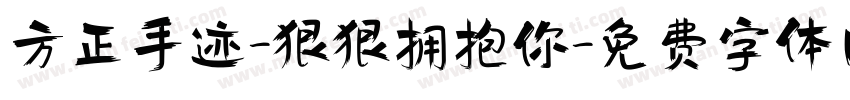 方正手迹-狠狠拥抱你字体转换