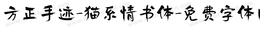 方正手迹-猫系情书体字体转换