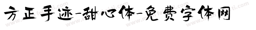 方正手迹-甜心体字体转换