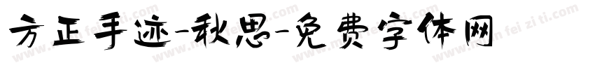 方正手迹-秋思字体转换